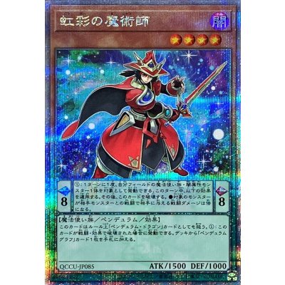〔状態A-〕虹彩の魔術師【クォーターセンチュリーシークレット】{QCCU-JP085}《モンスター》