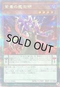 〔状態B〕紫毒の魔術師【クォーターセンチュリーシークレット】{QCCU-JP086}《モンスター》