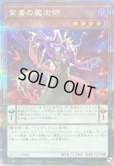 〔状態B〕紫毒の魔術師【クォーターセンチュリーシークレット】{QCCU-JP086}《モンスター》