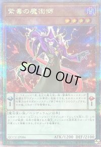 〔状態B〕紫毒の魔術師【クォーターセンチュリーシークレット】{QCCU-JP086}《モンスター》