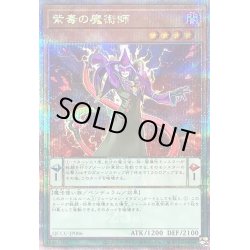 画像1: 〔状態B〕紫毒の魔術師【クォーターセンチュリーシークレット】{QCCU-JP086}《モンスター》