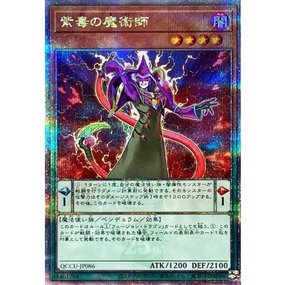〔状態A-〕紫毒の魔術師【クォーターセンチュリーシークレット】{QCCU-JP086}《モンスター》