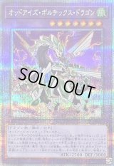 〔状態B〕オッドアイズボルテックスドラゴン【クォーターセンチュリーシークレット】{QCCU-JP087}《融合》