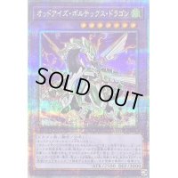 〔状態B〕オッドアイズボルテックスドラゴン【クォーターセンチュリーシークレット】{QCCU-JP087}《融合》