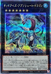 〔状態A-〕オッドアイズアブソリュートドラゴン【クォーターセンチュリーシークレット】{QCCU-JP088}《エクシーズ》