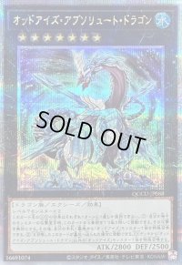 〔状態A-〕オッドアイズアブソリュートドラゴン【クォーターセンチュリーシークレット】{QCCU-JP088}《エクシーズ》