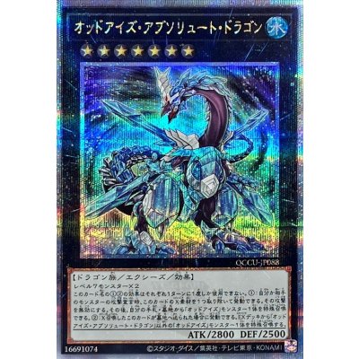 〔状態A-〕オッドアイズアブソリュートドラゴン【クォーターセンチュリーシークレット】{QCCU-JP088}《エクシーズ》