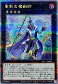 〔状態B〕星刻の魔術師【クォーターセンチュリーシークレット】{QCCU-JP089}《エクシーズ》
