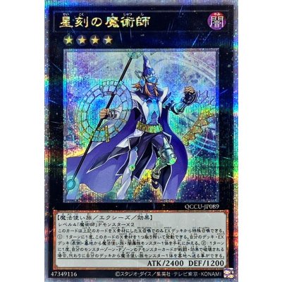 〔状態A-〕星刻の魔術師【クォーターセンチュリーシークレット】{QCCU-JP089}《エクシーズ》