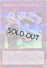 〔状態B〕時空のペンデュラムグラフ【クォーターセンチュリーシークレット】{QCCU-JP093}《罠》