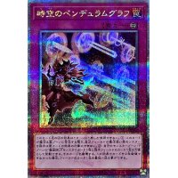 〔状態B〕時空のペンデュラムグラフ【クォーターセンチュリーシークレット】{QCCU-JP093}《罠》