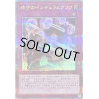 〔状態B〕時空のペンデュラムグラフ【クォーターセンチュリーシークレット】{QCCU-JP093}《罠》