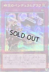 〔状態B〕時空のペンデュラムグラフ【クォーターセンチュリーシークレット】{QCCU-JP093}《罠》