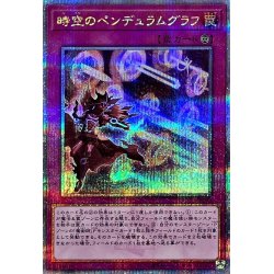 画像1: 〔状態B〕時空のペンデュラムグラフ【クォーターセンチュリーシークレット】{QCCU-JP093}《罠》