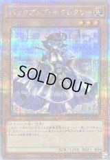 〔状態B〕バックアップセクレタリー【クォーターセンチュリーシークレット】{QCCU-JP094}《モンスター》