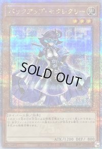 〔状態B〕バックアップセクレタリー【クォーターセンチュリーシークレット】{QCCU-JP094}《モンスター》