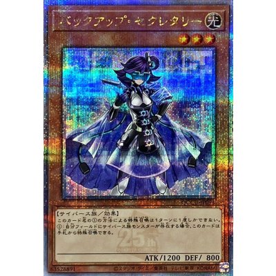 〔状態A-〕バックアップセクレタリー【クォーターセンチュリーシークレット】{QCCU-JP094}《モンスター》