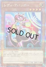 〔状態B〕レディデバッガー【クォーターセンチュリーシークレット】{QCCU-JP095}《モンスター》