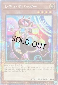 〔状態B〕レディデバッガー【クォーターセンチュリーシークレット】{QCCU-JP095}《モンスター》