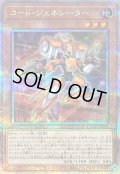 〔状態B〕コードジェネレーター【クォーターセンチュリーシークレット】{QCCU-JP096}《モンスター》