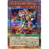 コードジェネレーター【クォーターセンチュリーシークレット】{QCCU-JP096}《モンスター》