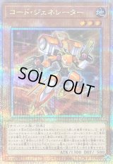 〔状態B〕コードジェネレーター【クォーターセンチュリーシークレット】{QCCU-JP096}《モンスター》