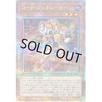 〔状態B〕コードジェネレーター【クォーターセンチュリーシークレット】{QCCU-JP096}《モンスター》