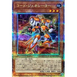 画像1: 〔状態A-〕コードジェネレーター【クォーターセンチュリーシークレット】{QCCU-JP096}《モンスター》
