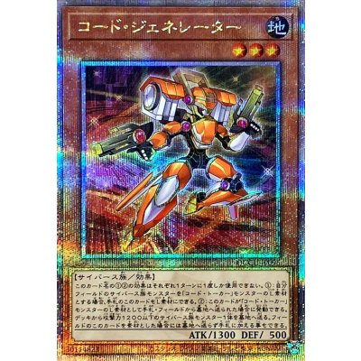 〔状態A-〕コードジェネレーター【クォーターセンチュリーシークレット】{QCCU-JP096}《モンスター》