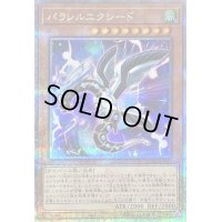 〔状態B〕パラレルエクシード【クォーターセンチュリーシークレット】{QCCU-JP097}《モンスター》