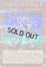 〔状態B〕ファイアウォールファントム【クォーターセンチュリーシークレット】{QCCU-JP099}《モンスター》
