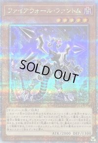〔状態B〕ファイアウォールファントム【クォーターセンチュリーシークレット】{QCCU-JP099}《モンスター》