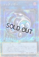 〔状態B〕リンクリボー【クォーターセンチュリーシークレット】{QCCU-JP101}《リンク》