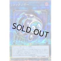 〔状態B〕リンクリボー【クォーターセンチュリーシークレット】{QCCU-JP101}《リンク》