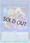 〔状態A-〕トランスコードトーカー【クォーターセンチュリーシークレット】{QCCU-JP102}《リンク》