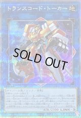 〔状態B〕トランスコードトーカー【クォーターセンチュリーシークレット】{QCCU-JP102}《リンク》
