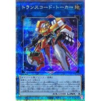 トランスコードトーカー【クォーターセンチュリーシークレット】{QCCU-JP102}《リンク》