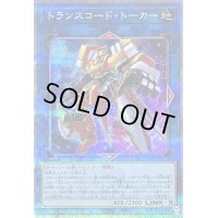 〔状態B〕トランスコードトーカー【クォーターセンチュリーシークレット】{QCCU-JP102}《リンク》