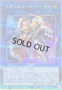〔状態B〕トランスコードトーカー【クォーターセンチュリーシークレット】{QCCU-JP102}《リンク》