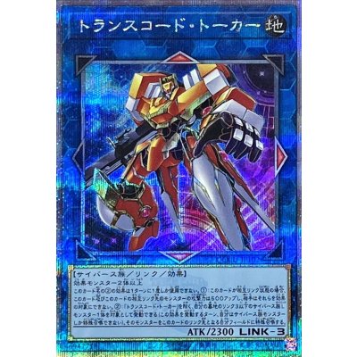 〔状態A-〕トランスコードトーカー【クォーターセンチュリーシークレット】{QCCU-JP102}《リンク》