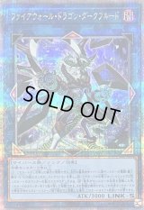 〔状態B〕ファイアウォールドラゴンダークフルード【クォーターセンチュリーシークレット】{QCCU-JP105}《リンク》