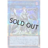 〔状態B〕ファイアウォールドラゴンダークフルード【クォーターセンチュリーシークレット】{QCCU-JP105}《リンク》