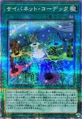 〔状態B〕サイバネットコーデック【クォーターセンチュリーシークレット】{QCCU-JP108}《魔法》