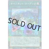 〔状態B〕サイバネットコーデック【クォーターセンチュリーシークレット】{QCCU-JP108}《魔法》