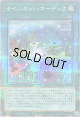 〔状態B〕サイバネットコーデック【クォーターセンチュリーシークレット】{QCCU-JP108}《魔法》