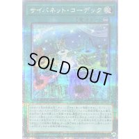 〔状態B〕サイバネットコーデック【クォーターセンチュリーシークレット】{QCCU-JP108}《魔法》