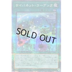 画像1: 〔状態B〕サイバネットコーデック【クォーターセンチュリーシークレット】{QCCU-JP108}《魔法》