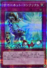 〔状態A-〕サイバネットコンフリクト【クォーターセンチュリーシークレット】{QCCU-JP110}《罠》