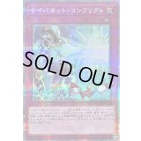 〔状態B〕サイバネットコンフリクト【クォーターセンチュリーシークレット】{QCCU-JP110}《罠》