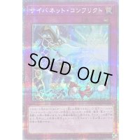 〔状態B〕サイバネットコンフリクト【クォーターセンチュリーシークレット】{QCCU-JP110}《罠》